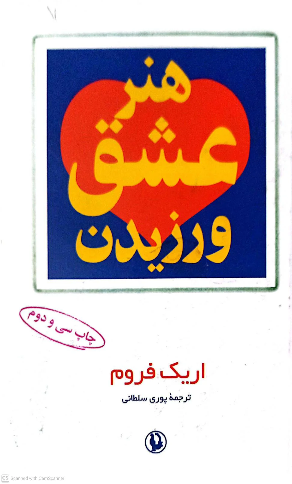 هنر عشق ورزیدن